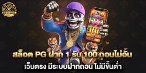 สล็อต PG ฝาก 1 รับ 100 ถอนไม่อั้น เว็บตรง มีระบบฝากถอน ไม่มีขั้นต่ำ
