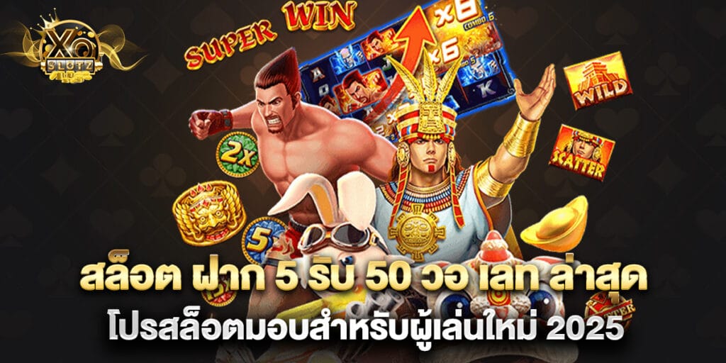 สล็อต ฝาก 5 รับ 50 วอ เลท ล่าสุด โปรสล็อตมอบสำหรับผู้เล่นใหม่ 2025