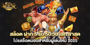 สล็อต ฝาก 5 รับ 50 วอ เลท ล่าสุด โปรสล็อตมอบสำหรับผู้เล่นใหม่ 2025