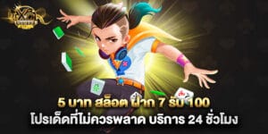 5 บาท สล็อต ฝาก 7 รับ 100 โปรเด็ดที่ไม่ควรพลาด บริการ 24 ชั่วโมง