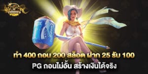 ทํา 400 ถอน 200 สล็อต ฝาก 25 รับ 100 pg ถอนไม่อั้น สร้างเงินได้จริง
