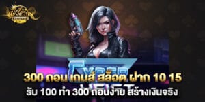 300 ถอน เกมส์ สล็อต ฝาก 10 15 รับ 100 ทํา 300 ถอนง่าย สร้างเงินจริง
