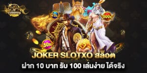 joker slotxo สล็อต ฝาก 10 บาท รับ 100 เล่นง่าย ได้จริง