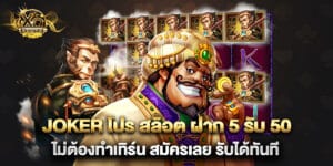 joker โปร สล็อต ฝาก 5 รับ 50 ไม่ต้องทำเทิร์น สมัครเลย รับได้ทันที