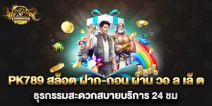 pk789 สล็อต ฝาก-ถอน ผ่าน วอ ล เล็ ต ธุรกรรมสะดวกสบายบริการ 24 ชม
