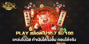 play สล็อต ฝาก 7 รับ 100 แหล่งโบนัส ทำเงินได้ไม่อั้น ถอนได้จริง