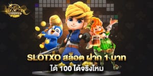 slotxo สล็อต ฝาก 1 บาท ได้ 100 ได้จริงไหม