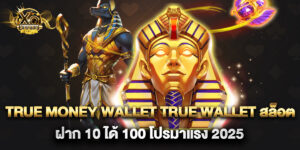 true money wallet true wallet สล็อต ฝาก 10 ได้ 100 โปรมาแรง 2025