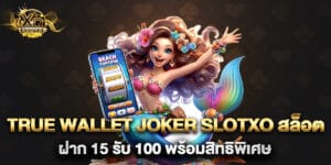 true wallet joker slotxo สล็อต ฝาก 15 รับ 100 พร้อมสิทธิพิเศษ