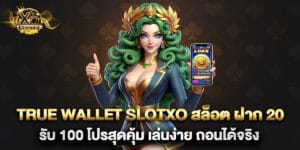 true wallet slotxo สล็อต ฝาก 20 รับ 100 โปรสุดคุ้ม เล่นง่าย ถอนได้จริง