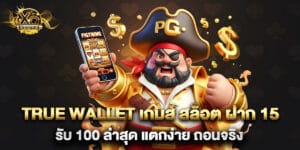 true wallet เกมส์ สล็อต ฝาก 15 รับ 100 ล่าสุด แตกง่าย ถอนจริง