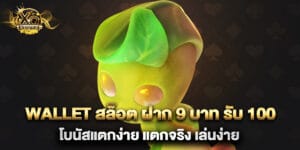 wallet สล็อต ฝาก 9 บาท รับ 100 โบนัสแตกง่าย แตกจริง เล่นง่าย