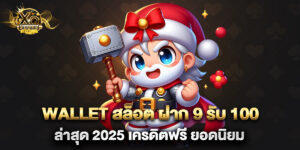 wallet สล็อต ฝาก 9 รับ 100 ล่าสุด 2025 เครดิตฟรี ยอดนิยม