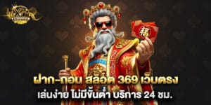 ฝาก-ถอน สล็อต 369 เว็บตรง เล่นง่าย ไม่มีขั้นต่ำ บริการ 24 ชม.