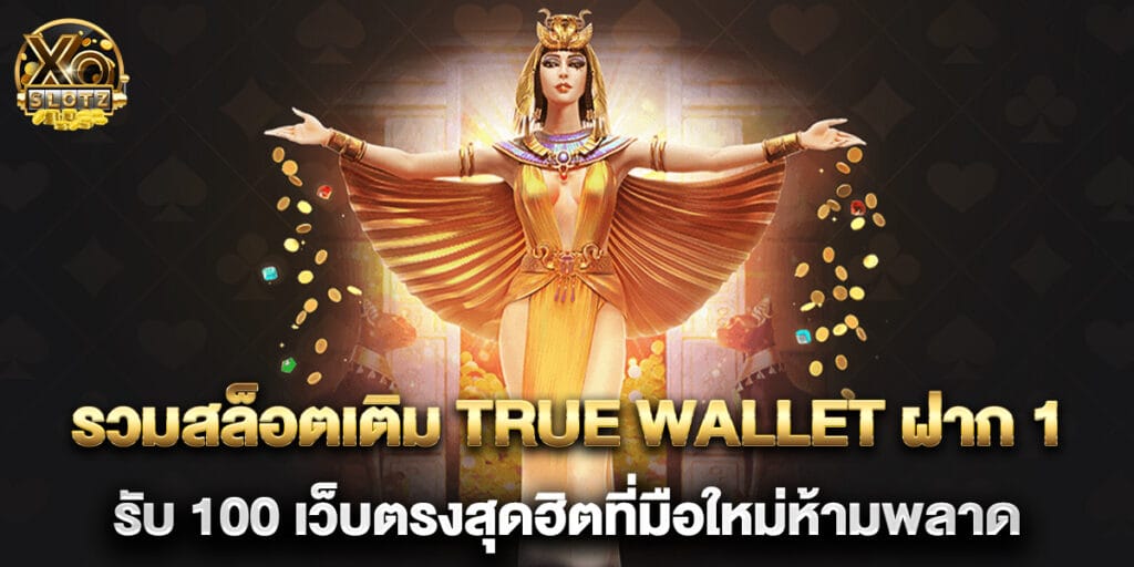 77.รวมสล็อตเติม-True-Wallet-ฝาก-1-รับ-100-เว็บตรงสุดฮิตที่มือใหม่ห้ามพลาด