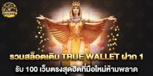 77.รวมสล็อตเติม-True-Wallet-ฝาก-1-รับ-100-เว็บตรงสุดฮิตที่มือใหม่ห้ามพลาด