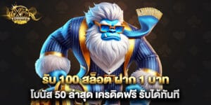 รับ 100 สล็อต ฝาก 1 บาท โบนัส 50 ล่าสุด เครดิตฟรี รับได้ทันที