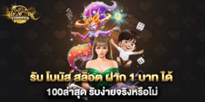 รับ โบนัส สล็อต ฝาก 1 บาท ได้ 100ล่าสุด รับง่ายจริงหรือไม่