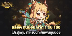 สล็อต ทุนน้อย ฝาก 1 รับ 100 โปรสุดคุ้มสำหรับนักเดิมพันทุนน้อย