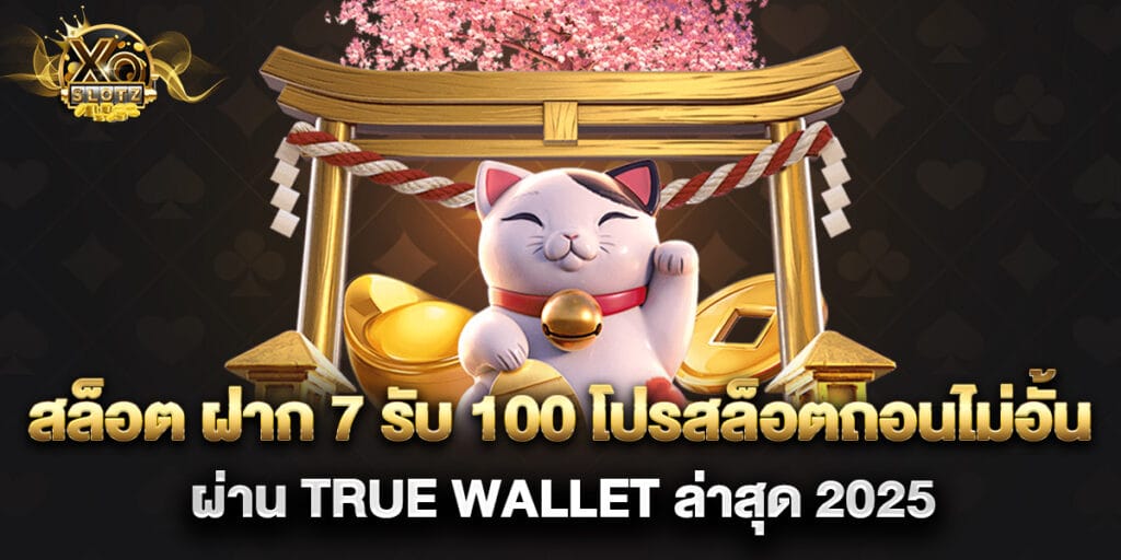สล็อต-ฝาก-7-รับ-100-โปรสล็อตถอนไม่อั้น-ผ่าน-True-Wallet-ล่าสุด-2025