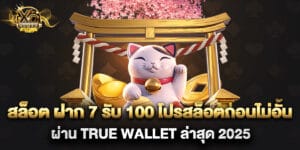 สล็อต-ฝาก-7-รับ-100-โปรสล็อตถอนไม่อั้น-ผ่าน-True-Wallet-ล่าสุด-2025