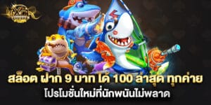 สล็อต ฝาก 9 บาท ได้ 100 ล่าสุด ทุกค่าย โปรโมชั่นใหม่ที่นักพนันไม่พลาด