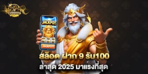 สล็อต ฝาก 9 รับ100 ล่าสุด 2025 มาแรงที่สุด