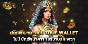 77.สล็อต-ฝาก-ถอน-true-wallet-ไม่มี-บัญชีธนาคาร-10รับ100-สะดวก