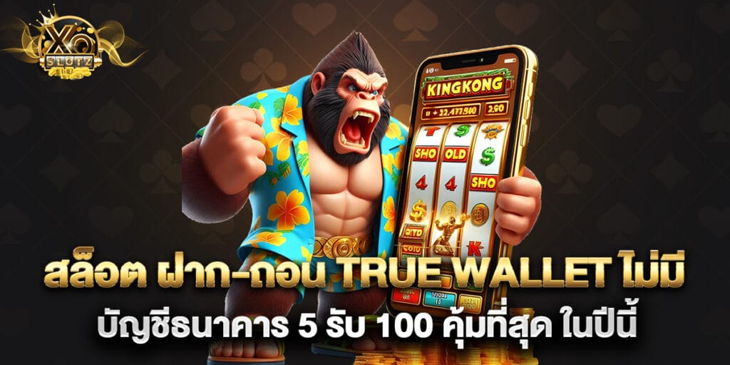 สล็อต ฝาก-ถอน true wallet ไม่มี บัญชีธนาคาร 5 รับ 100 คุ้มที่สุด ในปีนี้