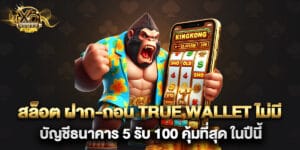 สล็อต ฝาก-ถอน true wallet ไม่มี บัญชีธนาคาร 5 รับ 100 คุ้มที่สุด ในปีนี้