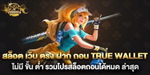 สล็อต เว็บ ตรง ฝาก ถอน True Wallet ไม่มี ขั้น ต่ํา รวมโปรสล็อตถอนได้หมด ล่าสุด