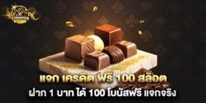 แจก เครดิต ฟรี 100 สล็อต ฝาก 1 บาท ได้ 100 โบนัสฟรี แจกจริง
