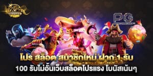 โปร สล็อต สมาชิกใหม่ ฝาก 1 รับ 100 รับไม่อั้นเว็บสล็อตโปรแรง โบนัสเน้นๆ