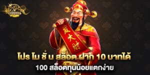 โปร โม ชั่ น สล็อต ฝาก 10 บาทได้ 100 สล็อตทุนน้อยแตกง่าย