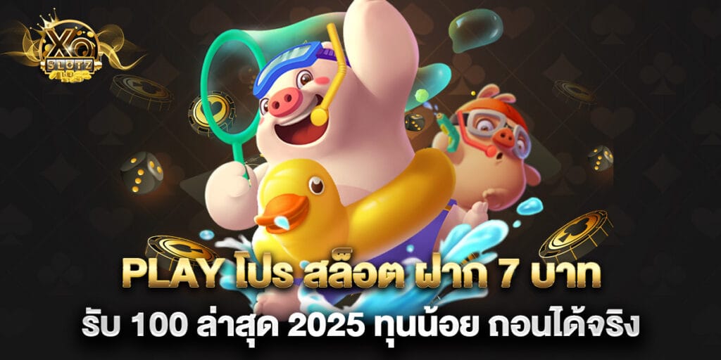 play โปร สล็อต ฝาก 7 บาท รับ 100 ล่าสุด 2025 ทุนน้อย ถอนได้จริง