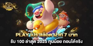 play โปร สล็อต ฝาก 7 บาท รับ 100 ล่าสุด 2025 ทุนน้อย ถอนได้จริง
