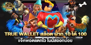 true wallet สล็อต ฝาก 10 ได้ 100 แจ็คพอตแตกไว โบนัสออกบ่อย