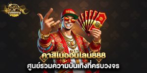 คาสิโนออนไลน์888 ศูนย์รวมความบันเทิงที่ครบวงจร