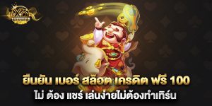 ยืนยัน เบอร์ สล็อต เครดิต ฟรี 100 ไม่ ต้อง แชร์ เล่นง่ายไม่ต้องทำเทิร์น