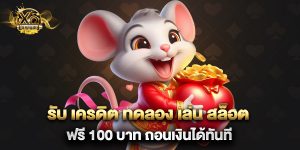 รับ เครดิต ทดลอง เล่น สล็อต ฟรี 100 บาท ถอนเงินได้ทันที