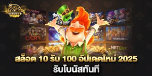 สล็อต 10 รับ 100 อัปเดตใหม่ 2025 รับโบนัสทันที