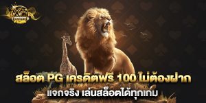 สล็อต pg เครดิตฟรี 100 ไม่ต้องฝาก แจกจริง เล่นสล็อตได้ทุกเกม