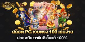 สล็อต pg เว็บตรง 100 เล่นง่าย ปลอดภัย การันตีเว็บแท้ 100%