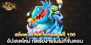 สล็อต wink เครดิต ฟรี 100 อัปเดตใหม่ กดรับง่ายในไม่กี่ขั้นตอน
