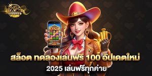 สล็อต ทดลองเล่นฟรี 100 อัปเดตใหม่ 2025 เล่นฟรีทุกค่าย