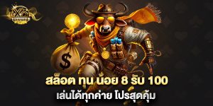 สล็อต ทุน น้อย 8 รับ 100 เล่นได้ทุกค่าย โปรสุดคุ้ม