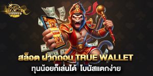 สล็อต ฝากถอน true wallet ทุนน้อยก็เล่นได้ โบนัสแตกง่าย