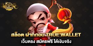 สล็อต ฝากถอน true wallet เว็บตรง สมัครฟรี ได้เงินจริง