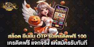 สล็อต ยืนยัน otp รับเครดิตฟรี 100 เครดิตฟรี แจกจริง แค่สมัครรับทันที