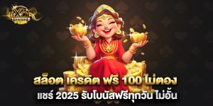 สล็อต เครดิต ฟรี 100 ไม่ตอง แชร์ 2025 รับโบนัสฟรีทุกวัน ไม่อั้น
